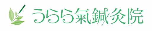 うらら氣鍼灸院